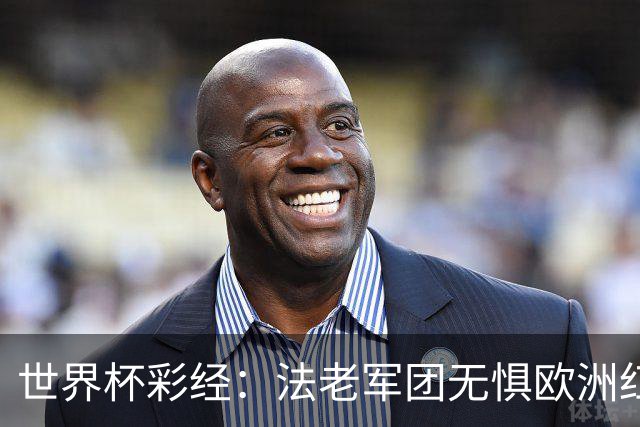 世界杯彩经：法老军团无惧欧洲红魔