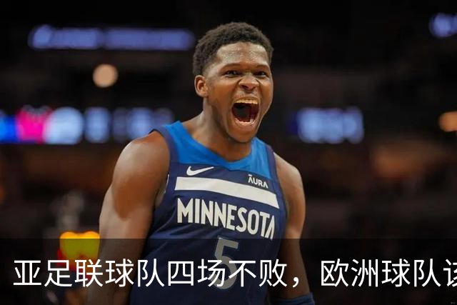 亚足联球队四场不败，欧洲球队该慌了？