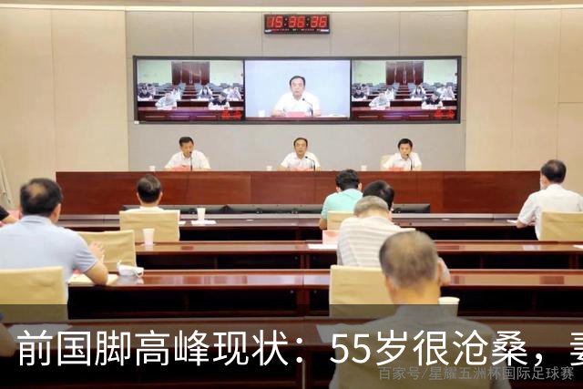 前国脚高峰现状：55岁很沧桑，妻子也是运动员，儿子和继父更亲近