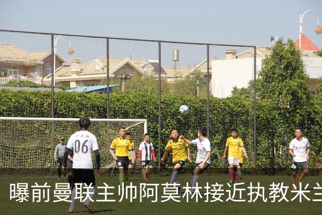 曝前曼联主帅阿莫林接近执教米兰 格拉斯纳是备选方案