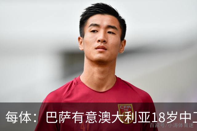 每体：巴萨有意澳大利亚18岁中卫赫林顿，球员正随队参加世界杯