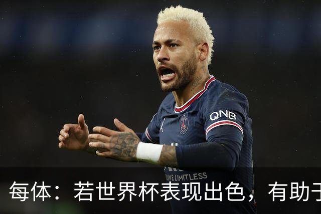每体：若世界杯表现出色，有助于孔德巩固在弗里克阵容中的位置