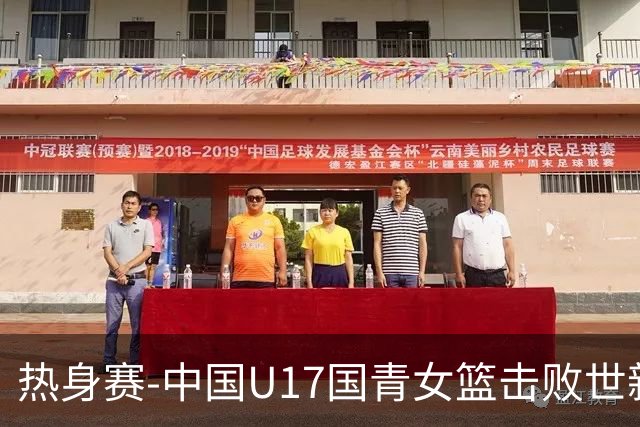 热身赛-中国U17国青女篮击败世新大学女篮 豪取两连胜