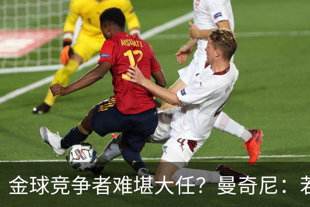 金球竞争者难堪大任？曼奇尼：若鸟罚丢2个关键点球