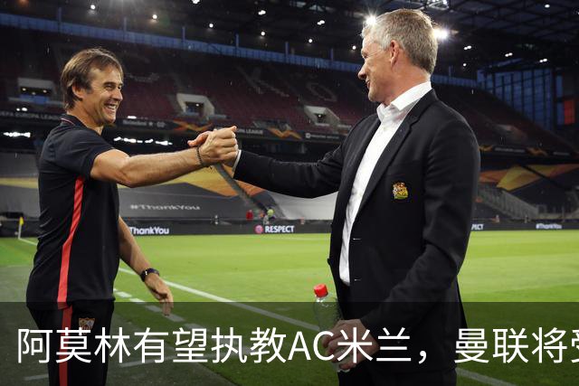 阿莫林有望执教AC米兰，曼联将受益！若其找到工作或可少给500万