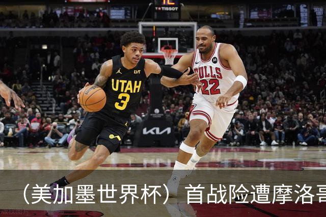 （美加墨世界杯）首战险遭摩洛哥“绝杀” “五星巴西”显颓势？