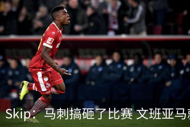 Skip：马刺搞砸了比赛 文班亚马就像詹姆斯一样没有关键基因