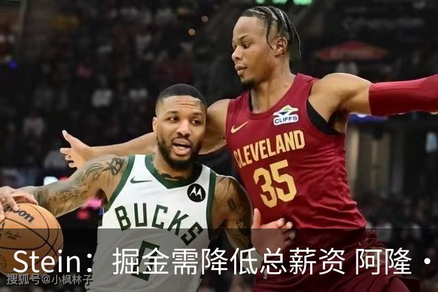 Stein：掘金需降低总薪资 阿隆·戈登是队内收到报价最多的球员