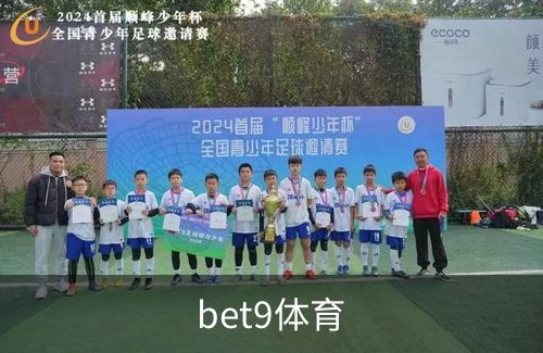 bet9体育概况